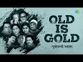Old Is Gold | পুরাতনই ভালো | Bengali Hit Songs | Asha Bhosle | Raghab Chatterjee | Kishore Kumar