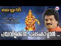പമ്പവിളക്കിനു പപ്പടംകാച്ചാൻ Pambavilakkinu Pappa