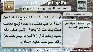 1253 - حكم بيع التورق - نور على الدرب image