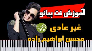 آموزش آهنگ غیر عادی محسن ابراهیم زاده با پیانو