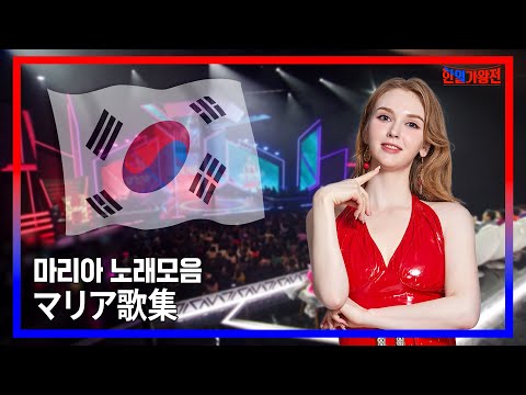 마리아 곡모음 무대 하이라이트 ｜현역가왕