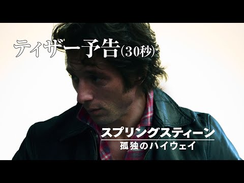 ティザー予告（30秒）（字幕版）