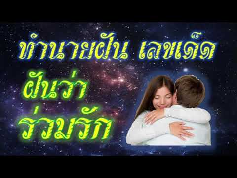 ทํานายฝัน เลขเด็ด แม่นๆ ฟรี