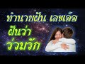 ทํานายฝัน เลขเด็ด แม่นๆ ฟรี