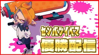 センバツXマッチ　優勝します【スプラトゥーン３】　#スプラ3 #スプラトゥーン3 #縦配信 #shorts