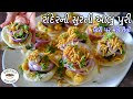 સુરતની ફેમસ રાંદેરની આલુ પુરી Surti Aloo Puri Reci