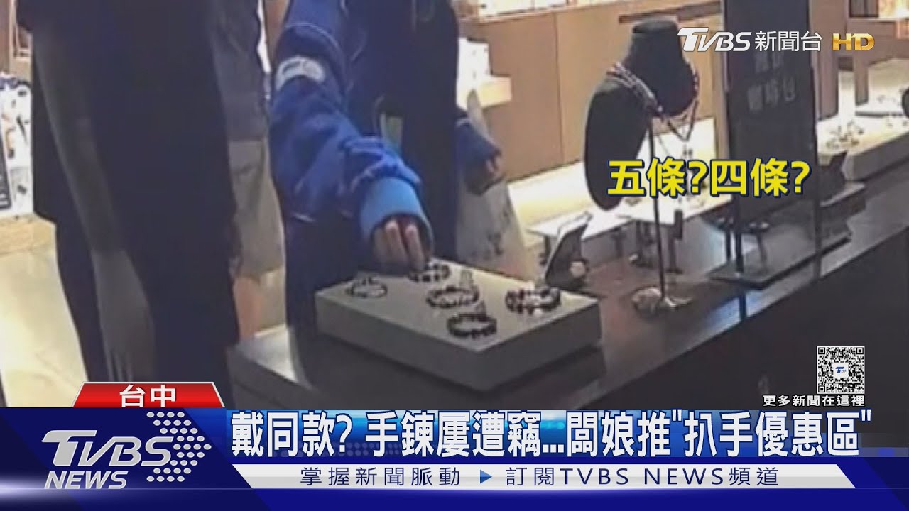 遭竊後出奇招!手鍊被偷變「熱門商品」 業者祭扒手專區六八折