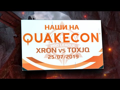 [QC] Our guys at QuakeCon 2019: Xron vs. toxjq — the best games of the Quake Pro League