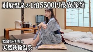 【別府温泉】1泊5500円の別府最安旅館に宿泊、これはさすがに...