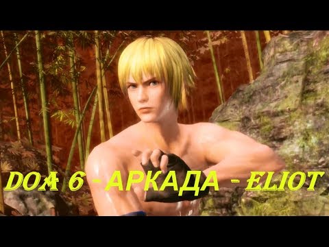 DOA 6 - АРКАДА - ELIOT