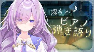 【 #歌枠  】1日の終わりに1曲どうですか？🎹【アイリナ・ゼファリオ/StellArt.】#vtuber