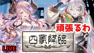 【グラブル】四象降臨やっていく！最低限の報酬だけでもゲットしときたい【LIVE】