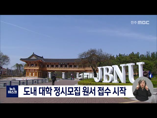 도내 대학 정시모집 원서 접수 시작