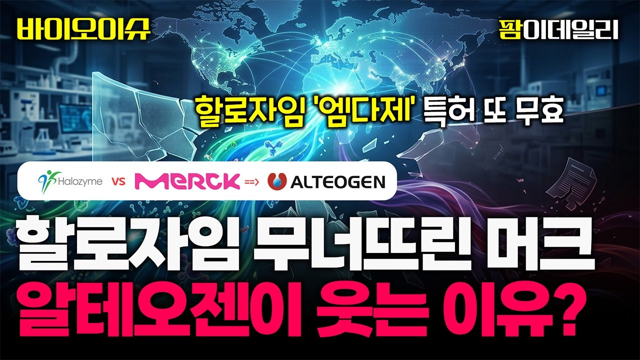 할로자임 '엠다제' 특허 또 무효…'알테오젠 파트너' 머크, 2연승 #팜이데일리