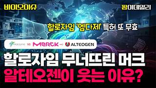 할로자임 '엠다제' 특허 또 무효…'알테오젠 파트너' 머크, 2연승 #팜이데일리