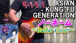 ASIAN KUNG-FU GENERATION / ノーネーム【ギター 弾いてみた】