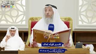 100 - تفسير قوله تعالى (يرتع ويلعب) - عثمان الخميس