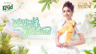 ស្រឡាញ់ខ្ញុំឲ្យហើយទៅ | កែវ សុគន្ធា​ (Keo Sokunthea) | Official MV | ផលិតកម្មរាម (Ream)
