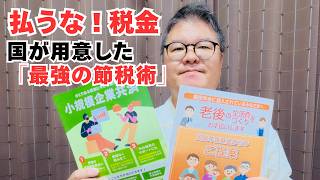 【払うな！税金】アラフィフフリーランスが加入した、国が用意した「2つの最強の節税対策」