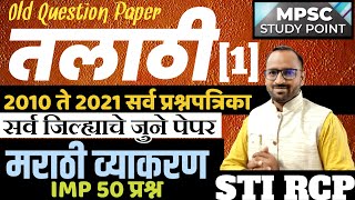 तलाठी प्रश्नपत्रिका-1 मराठी व्याकरण 50 प्रश्न/Talathi Old question paper marathi