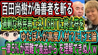 【日本保守党】百田尚樹が偽善者を斬る！過剰な極再エネLGBT移民に終止符を／一律5%が困難で食品からが理解できぬ人／ゆたぼんが高度人材？にド正論