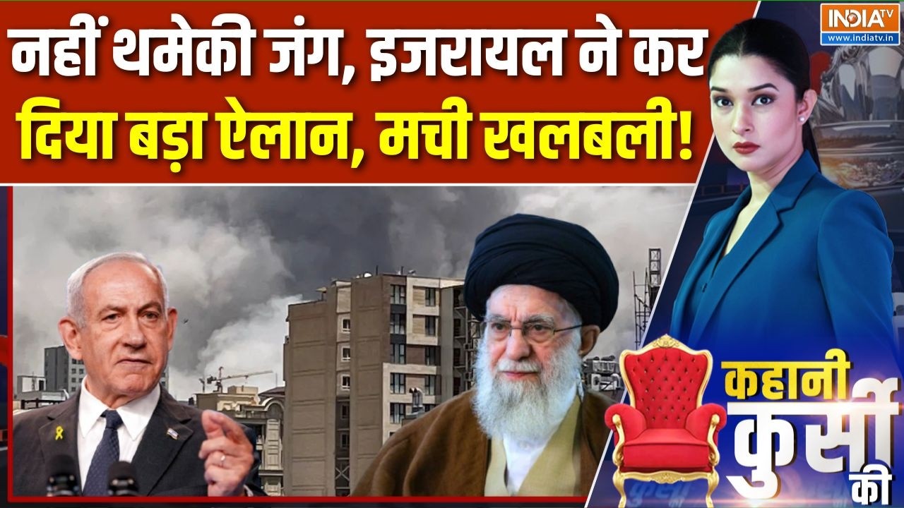 Iran-Israel-America War Update : नहीं थमेकी जंग, इजरायल ने कर दिया बड़ा ऐल?