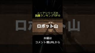 ニーアシリーズの胸糞ランキングTOP10(切り抜き抜粋)  #shorts