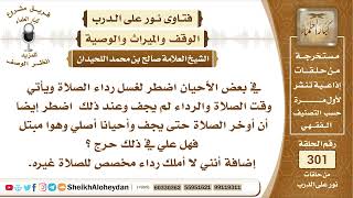 حكم تأخير الصلاة بسبب جفاف رداء الصلاة ولا يوجد غيره الشيخ صالح بن محمد اللحيدان - نور على الدر image