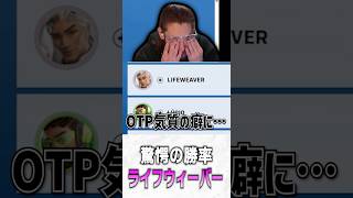 現状のライフウィーバーの勝率を見るta1yo【 OverWatch 2 / ta1yo 切り抜き】#short #shorts