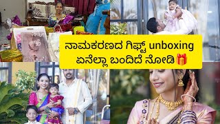 ನಾಮಕರಣದ ಗಿಫ್ಟ್ unboxing  ಏನೆಲ್ಲಾ ಬಂದಿದೆ ನೋಡಿ🎁