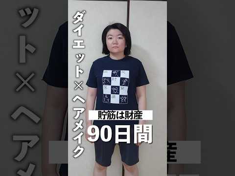 【マイナス13kg】見た目は心も変える。3ヶ月間ダイエット＋ヘアメイクで大変身