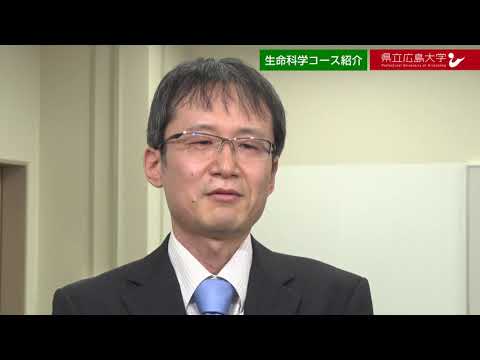 保健福祉学科 県立広島大学　WEBオープンキャンパス2020　～生命環境学科　生命科学コース～