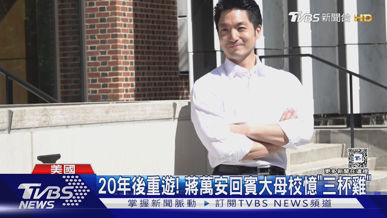 20年後重遊!蔣萬安回賓大母校 憶「三杯雞」