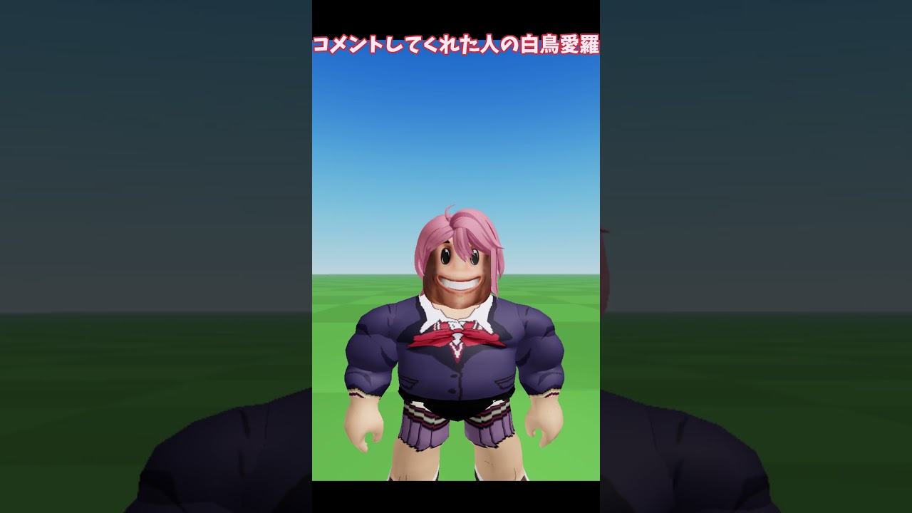 ○○した人の #白鳥愛羅 #roblox #dandadan #ダンダダン #aira #shorts