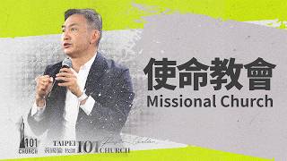 【黃國倫牧師】《使命教會》