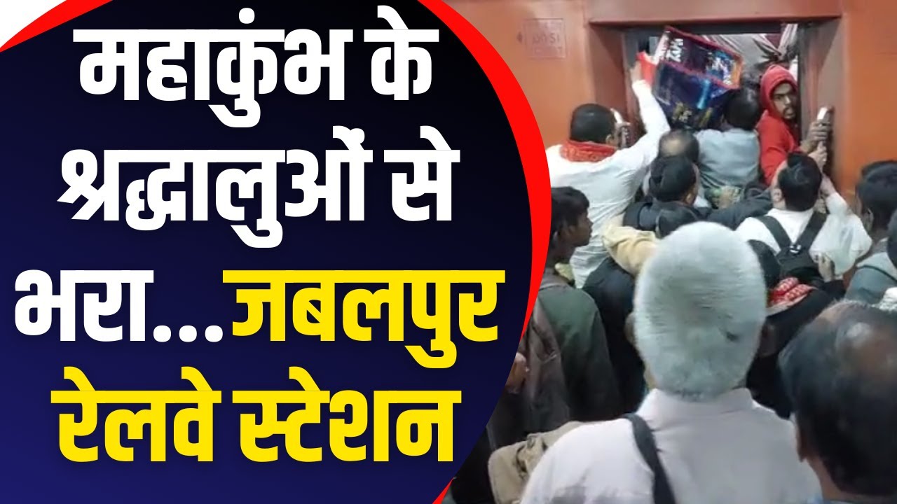महाकुंभ के श्रद्धालुओं से भरा...जबलपुर रेलवे स्टेशन