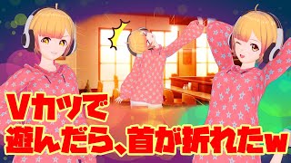 【まとめ】Vカツで遊んだら、首が折れた【生配信】