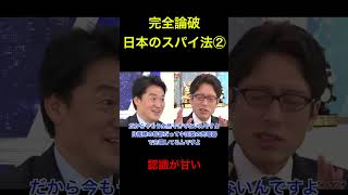 [日本のスパイに対する認識レベルが低い！] 完全論破　#政治 #経済 #中国
