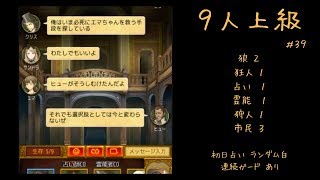 【人狼J】実況ぷれー (主に上級部屋) #39