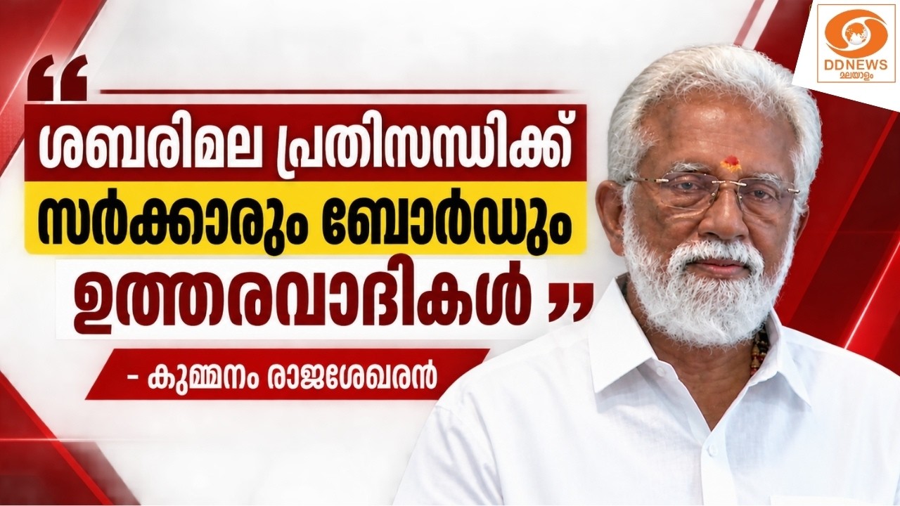 WATCH: ശബരിമല പ്രതിസന്ധിക്ക് സർക്കാരും ബോർഡും ഉത്തരവാദ