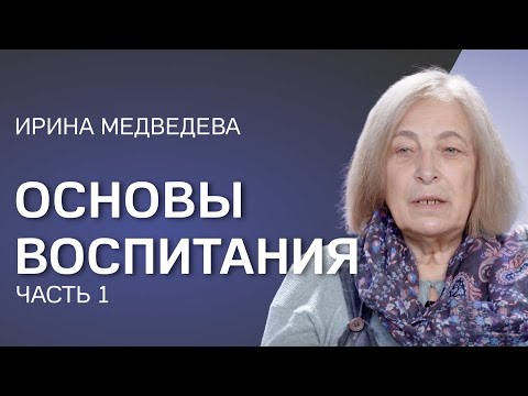 Ирина Медведева. Часть 1. Установка на успех невротизирует ребёнка. Нравственность вне времени.