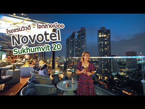 Novotel Sukhumvit 20 โรงแรมวิวดี ใจกลางเมือง