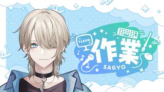 【作業配信/雑談配信】皆と交流を深めるために作業配信！！【紗空彩 志乃葉/VTuber】