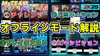 【NBA2K25】初心者講座～オフラインモード編～まず何から始めるべきか？【MyTEAM】