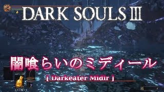 【DARK SOULS 3】闇喰らいのミディール【DLCボス】