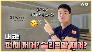 내코는 전체제거? or 부분제거?? 제거수술하면서 코끝 모양도 예쁘게 가능한가요?