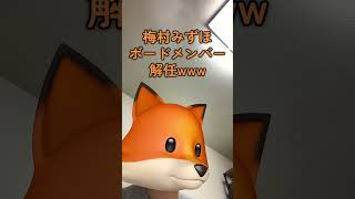 #参政党 #梅村みずほ #ボードメンバー解任 #神谷独裁