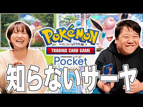 社会文化学科 ポケポケ知らないサーヤ