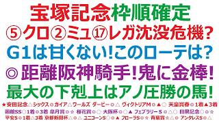 【宝塚記念2026】枠順確定　クロワデュノール、ミュージアムマイル、レガレイラ、沈没危機到来？G1は甘くはない！このローテは！？◎距離、阪神、騎手、条件揃って鬼に金棒！最大の下克上は、アノ圧勝の馬！