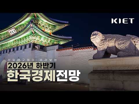 📌산업연구원이 바라보는 2026 하반기 경제전망은 어떨까요? (산업연구원 홍성욱 실장)